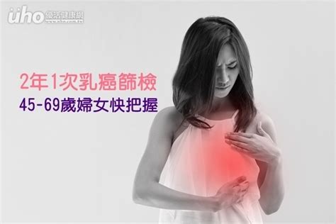 2年1次乳癌篩檢 45 69歲婦女快把握uho優活健康網