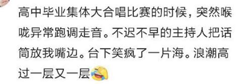 見過哪些最糗的事你自己都覺得特別不好意思 網友說唱歌太跑調了 每日頭條