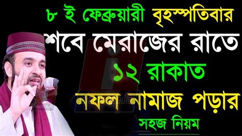 ৮ই ফেব্রুয়ারি শবে মেরাজ ৫টি আমল করুন সকল গুনাহ মাফ মিজানুর রহমান আজহারী Azhari Feb 8 741 Pm