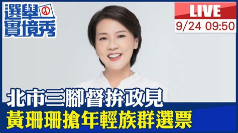 【中天直播 Live】 北市三腳督拚政見 黃珊珊搶年輕族群選票 20220924 中天新聞ctinews Youtube