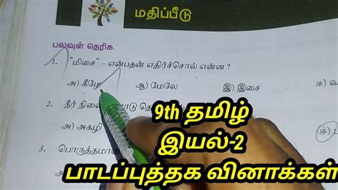 Th Std Tamil Iyal Book Back Question Answer Youtube