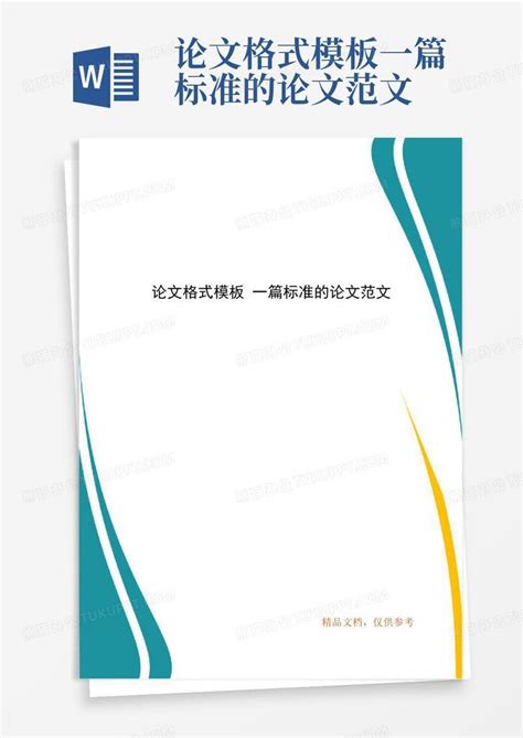 论文格式一篇标准的论文范文word模板下载编号qjnbynre熊猫办公