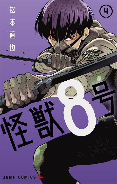 『怪獣8号』コミックス一覧｜少年ジャンプ公式サイト