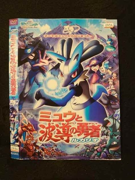 【傷や汚れあり】 016467 レンタルup Dvd 劇場版 ポケットモンスター アドバンスジェネレーション ミュウと波導の勇者ルカリオ