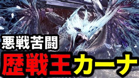 六花が静かに眠るなら歴戦王イヴェルカーナ初見で挑む MHW IB モンハンワールド アイスボーン YouTube