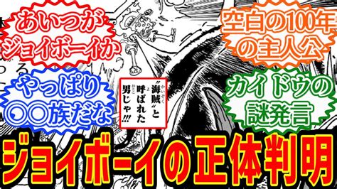 【最新1114話】ジョイボーイの正体判明！空白の100年との関係性を考察する読者の反応集【ワンピース】 Youtube