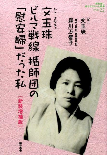 楽天ブックス 文玉珠ビルマ戦線楯師団の「慰安婦」だった私新装増補版 歴史を生きぬいた女たち 文玉珠 9784816615016 本