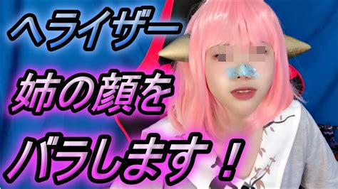 へライザー姉のアネイザーが顔出しヘライザー総統 病欠連絡エンタメ ぼっちYouTuber 最新情報 YouTube