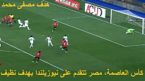 كأس العاصمة مصر تفوز على نيوزيلندا بهدف مصطفى محمد Youtube