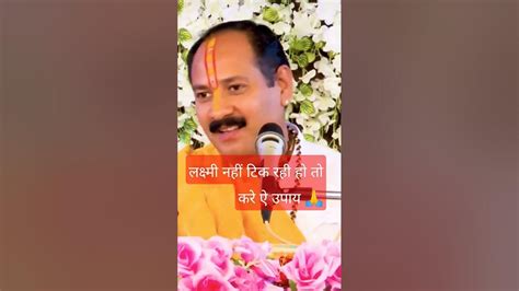 पैसा नहीं टिक रहा तो करे ऐ उपाय 🙏 Youtubeshorts Panditpradeepji