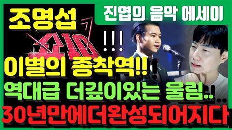 진엽의 음악에세이 조명섭 이별의 종착역 우리들의 쇼10 30년만에 더 완성되어지다 역대급 깊은 울림을 선사하다