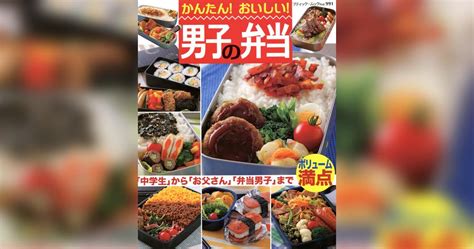 かんたん！おいしい！男子の弁当書籍 電子書籍 U Next 初回600円分無料