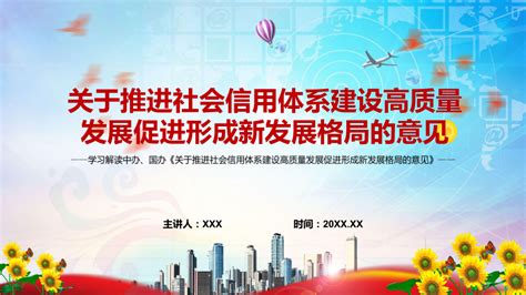 全文解读2022年《关于推进社会信用体系建设高质量发展促进形成新发展格局的意见》实用讲座（ppt课件）