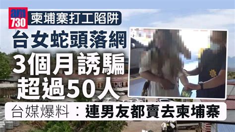 柬埔寨詐騙｜3個月誘騙逾50人赴柬泰 每賣1人賺26萬 台女蛇頭落網 Am730