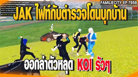 JAK ไฟทกบตำรวจโดนบกบาน ออกลาตวหลดKOI รวๆ GTAV EP 7659 YouTube