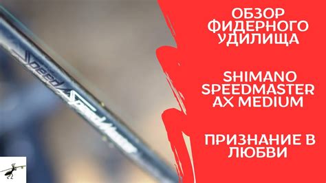 Обзор фидерного удилища Shimano Speedmaster AX Medium Признание в