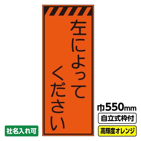 工事看板「左によってください」 550x1400 プリズム高輝度反射 オレンジ 19角枠付 03 G19 04m029 工事看板