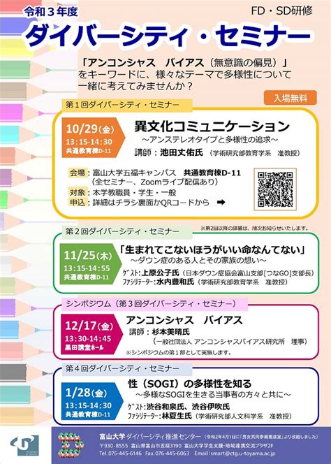 令和3年度ダイバーシティ・セミナー開催のお知らせ全4回・一般公開 ニュース、イベント｜富山大学 ダイバーシティ推進センター