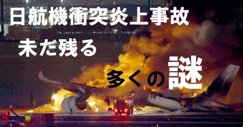 日航機衝突炎上事故分析〜第3弾｜宮庄宏明～真相解明士 フォトグラファー