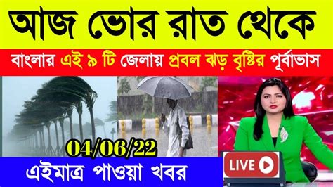 আজ ভোর রাত থেকে এই জেলাগুলিতে ধেয়ে আসছে প্রবল ঝড় বৃষ্টি Today Weather Report Youtube