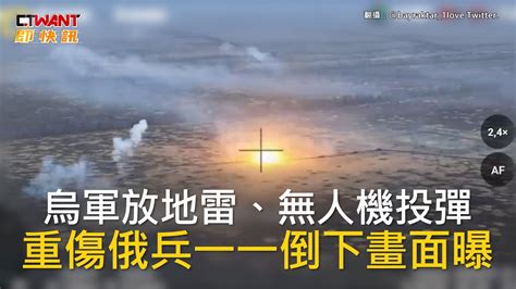 Ctwant 俄烏戰爭 烏軍放地雷、無人機投彈 重傷俄兵一一倒下畫面曝 Youtube