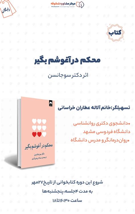 کتاب”محکم در آغوشم بگیر” مرکز مشاوره و روان درمانی شکوفه