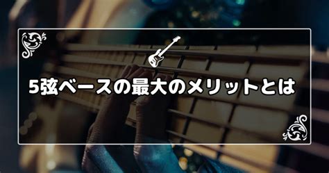 プロが語る5弦ベースの最大のメリット【この恩恵がないなら5弦不要】 Bass Note