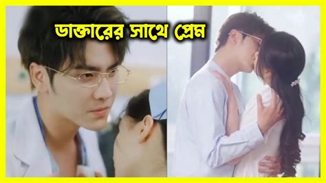 ডাক্তারের সাথে প্রেম 💖love With The Doctor Korean Drama Movie Bangla Explanation Gms Tv Youtube