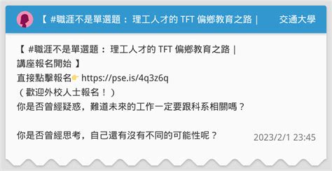 職涯不是單選題 ：理工人才的 Tft 偏鄉教育之路｜講座報名開始 】 交通大學板 Dcard