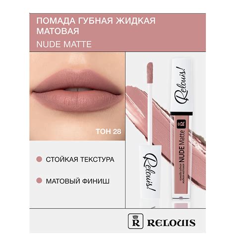 RELOUIS Помада губная жидкая матовая Nude Matte тон 13 купить по