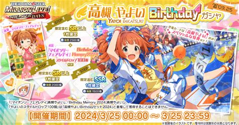 【ミリシタ】高槻やよいbirthdayガシャ2024 ミリシタ攻略まとめwiki Gamerch