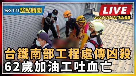 【setn整點新聞】台鐵南部工程處傳凶殺 62歲加油工吐血亡｜三立新聞網 Youtube