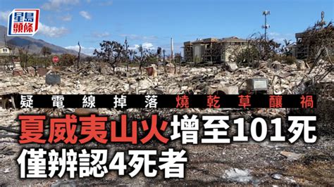 夏威夷山火增至101死僅辨認4死者 疑掉電線釀禍拜登承諾盡快往訪 星島日報