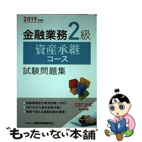 【中古】 金融業務2級資産承継コース試験問題集 2019年度版金融財政事情研究会金融財政事情研究会検定センターの通販 By もったいない