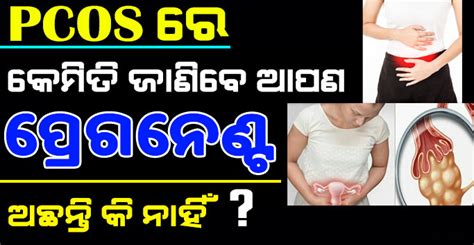 Pcod ରେ ଏହି ୫ ଟି ଲକ୍ଷଣ କହିଥାଏ କି ଆପଣ ଏକ ସପ୍ତାହ ରୁ ପ୍ରେଗନେଣ୍ଟ ଅଛନ୍ତି