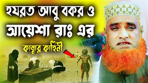 হযরত আবু বকর ও আয়েশা রাঃ এর কষ্টের কাহিনী বজলুর রশিদ Bazlur Rashid