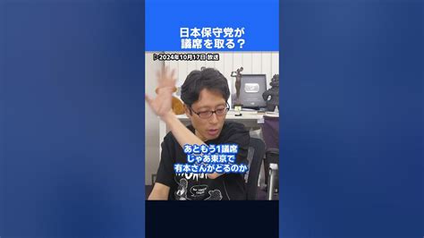 日本保守党は何議席とる？非自民の受け皿になれるのか！？ Shorts Youtube