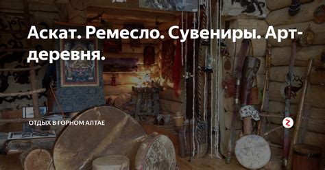Аскат. Ремесло. Сувениры. Арт-деревня. | Путешествия в Горный Алтай | Дзен