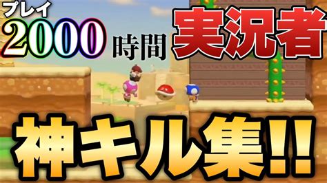 みんバト上位勢による2年間の神キル集まとめ！！【マリオメーカー2マリメ2】みんなでバトル Youtube