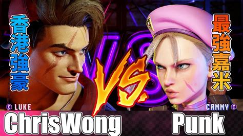 SF6 ChrisWong 路克 Luke vs Punk 嘉米 Cammy Street fighter 6 スト6