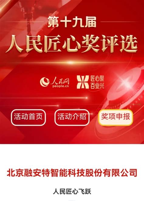 档案科技企业融安特荣获人民网第十九届“匠心飞跃奖” 企业直通车 中国档案网