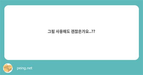 그림 사용해도 괜찮은가요 Peing 質問箱