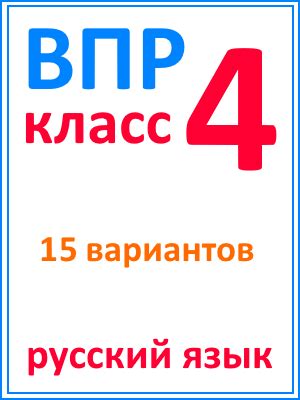 ВПР по русскому языку за 4 класс 15 вариантов с ответами