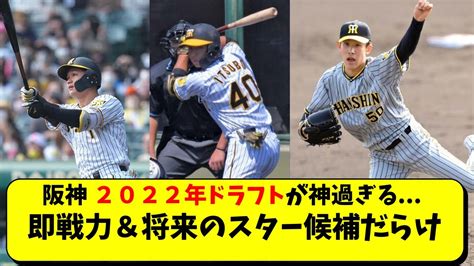 阪神 2022年ドラフトがガチで神過ぎる。井坪森下翔太富田蓮【阪神タイガース岡田監督】 Youtube