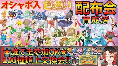 ポケモンsv ★参加型交換会★色違い育成済オシャボ入り孵化余り等配布！バシャーモヘビボメタグロス等即対戦で使えるポケモンも！ 誰でも参加ok