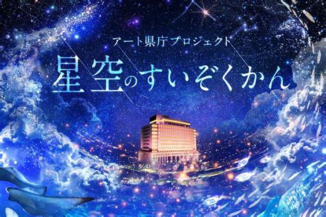 【星空のすいぞくかん】に行ってきたよ！佐賀県庁の夜景プロジェクションマッピング｜editors Saga