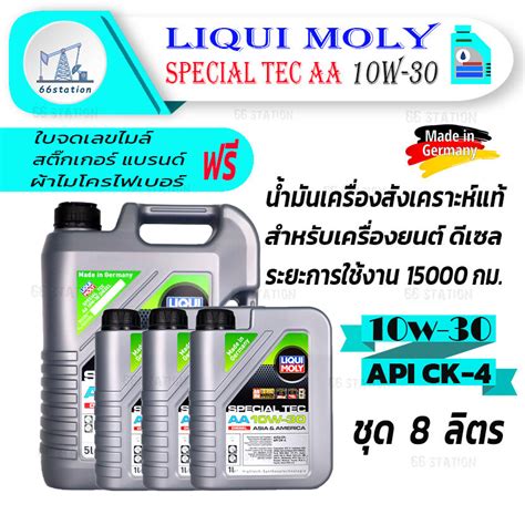 Liqui Moly Special Tec AA 10W-30 ชุด 8 ลิตร น้ำมันเครื่องสังเคราะห์แท้ ...