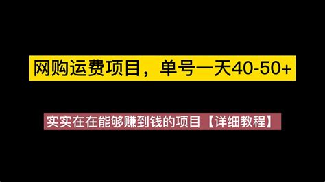 网购运费项目，单号一天40 50，实实在在能够赚到钱的项目【详细教程】 Youtube