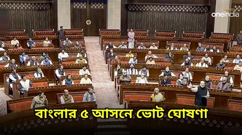 Rajyasabha Election 2024 লোকসভা ভোটের আগে মেগা ইভেন্ট ৫৬ আসনে