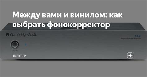 Между вами и винилом как выбрать фонокорректор Пульт ру Дзен